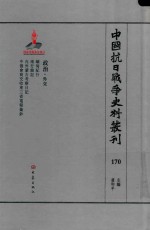 中国抗日战争史料丛刊 170 政治 外交