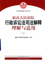 最高人民法院行政诉讼法司法解释理解与适用  上