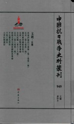 中国抗日战争史料丛刊 949 文教 宣传