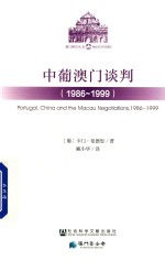 中葡澳门谈判 1986 1999