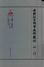 中国抗日战争史料丛刊 967 社会 社会状况