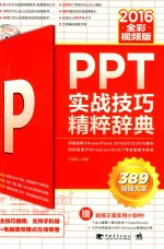 PPT 2016实战技巧精粹辞典 全彩视频版