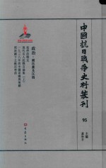 中国抗日战争史料丛刊 95 政治 国民党及汪伪