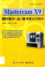 Mastercam X9数控铣中（高）级考证实例精讲