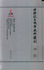 中国抗日战争史料丛刊 127 政治 国民党及汪伪