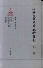 中国抗日战争史料丛刊 276 军事 国民党军队