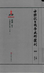 中国抗日战争史料丛刊 664 经济 综合