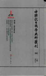 中国抗日战争史料丛刊 282 军事 国民党军队