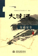 大渡河安全文化丛书 交通安全