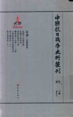 中国抗日战争史料丛刊 971 社会 社会状况