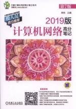 天勤计算机考研高分笔记系列  计算机网络高分笔记  第7版  2019版