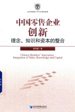 中国零售企业创新 理念、知识和资本的整合