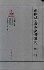 中国抗日战争史料丛刊 774 文教 文艺