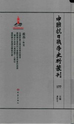 中国抗日战争史料丛刊 177 政治 外交