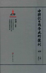 中国抗日战争史料丛刊 458 经济 商业