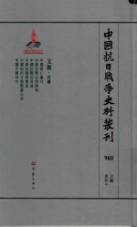 中国抗日战争史料丛刊 960 文教 宣传