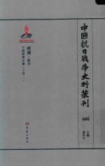 中国抗日战争史料丛刊 660 经济 综合