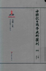 中国抗日战争史料丛刊 893 文教 史地