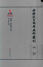 中国抗日战争史料丛刊 111 政治 国民党及汪伪