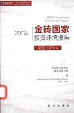 金砖国家投资环境报告 中国·China 2017版