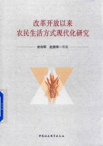 改革开放以来农民生活方式现代化研究