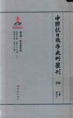 中国抗日战争史料丛刊 296 军事 国民党军队