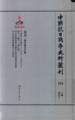 中国抗日战争史料丛刊 114 政治 国民党及汪伪