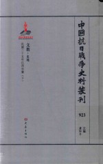 中国抗日战争史料丛刊 923 文教 史地