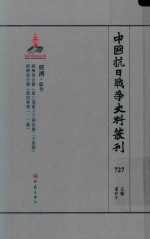 中国抗日战争史料丛刊 727 经济 综合