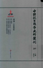 中国抗日战争史料丛刊 257 军事 国民党军队