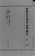 中国抗日战争史料丛刊 84 政治 国民党及汪伪