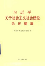 习近平关于社会主义社会建设论述摘编