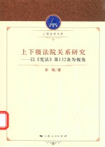 上下级法院关系研究 以《宪法》第132条为视角