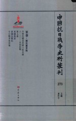 中国抗日战争史料丛刊 273 军事 国民党军队