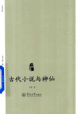 古代小说与神仙  小说中国