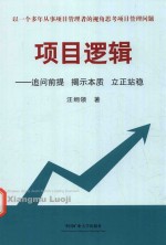 项目逻辑 追问前提揭示本质立正站稳