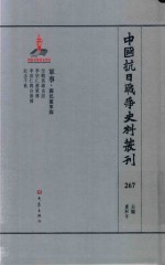 中国抗日战争史料丛刊 267 军事 国民党军队