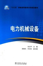 “十三五”普通高等教育本科规划教材 电力机械设备