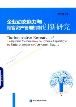 企业动态能力与顾客资产管理机制创新研究