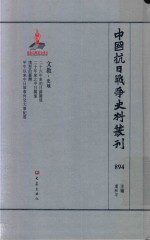 中国抗日战争史料丛刊 894 文教 史地