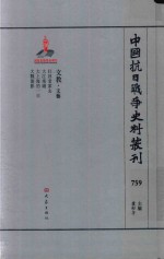 中国抗日战争史料丛刊 759 文教 文艺