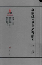 中国抗日战争史料丛刊 348 军事 军建