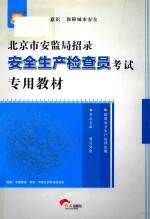 北京市安监局招录安全生产检查员考试专用教材