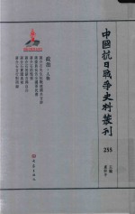 中国抗日战争史料丛刊 255 政治 人物