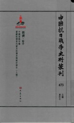 中国抗日战争史料丛刊 673 经济 综合