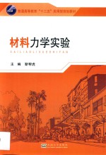 普通高等教育“十三五”应用型规划教材  材料力学实验