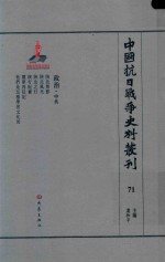 中国抗日战争史料丛刊 71 政治 中共