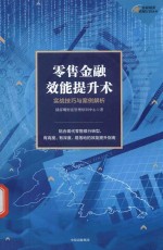 零售金融效能提升术 实战技巧与案例解析