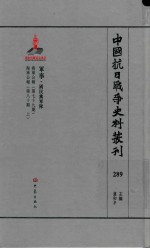 中国抗日战争史料丛刊 289 军事 国民党军队