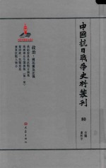 中国抗日战争史料丛刊 80 政治 国民党及汪伪